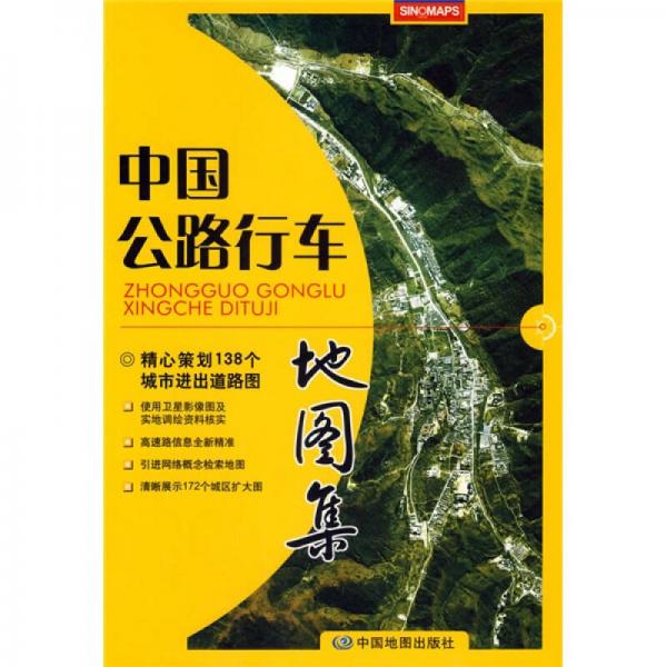 中國公路行車地圖集