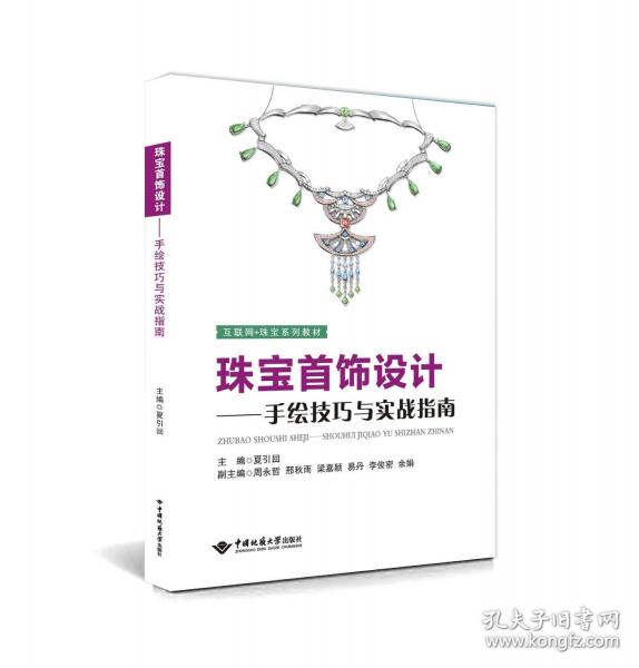 珠宝首饰设计——手绘技巧与实战指南