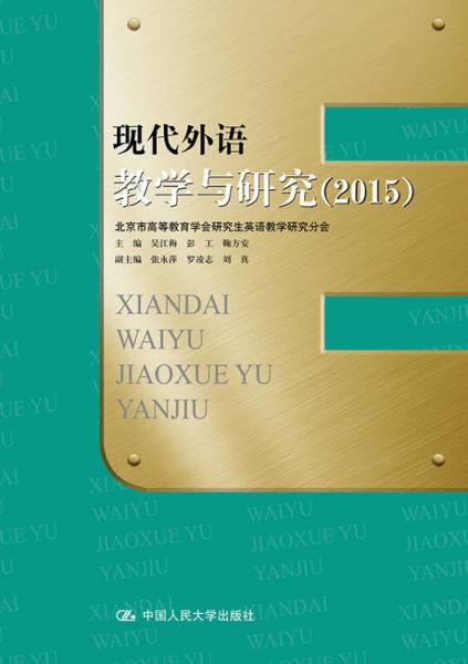 現(xiàn)代外語教學(xué)與研究（2015）