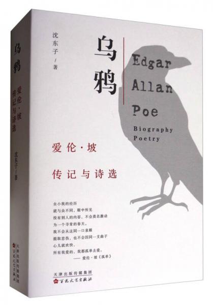 乌鸦：爱伦·坡传记与诗选（套装共2册）