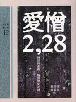 愛憎二·二八