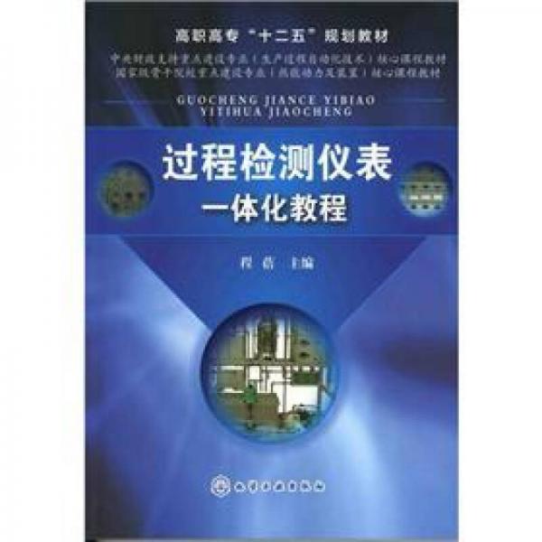 高職高?！笆濉币?guī)劃教材：過程檢測儀表一體化教程