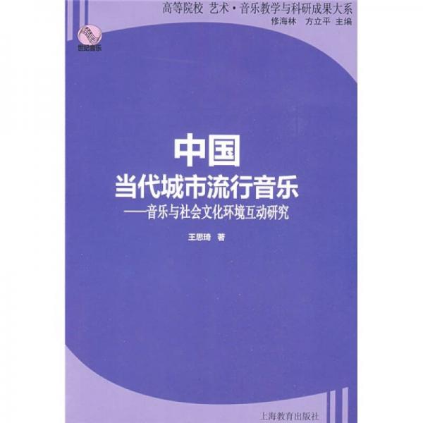 中国当代城市流行音乐：音乐与社会文化环境互动研究