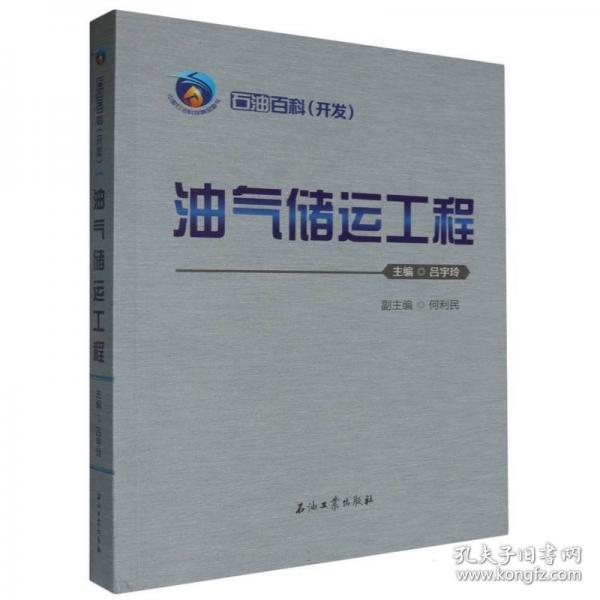 石油百科(開發(fā))油氣儲(chǔ)運(yùn)工程