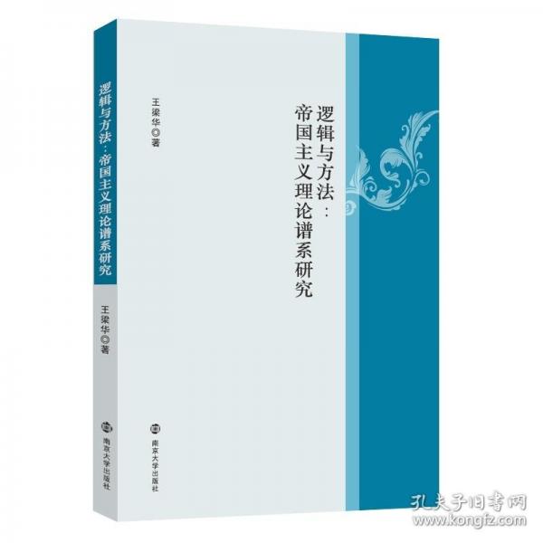 邏輯與方法:帝國主義理論譜系研究