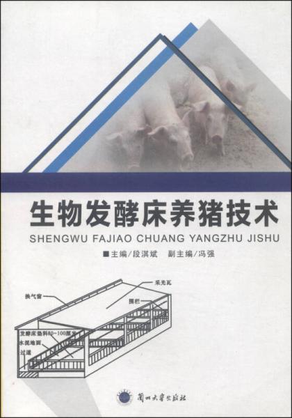 生物發(fā)酵床養(yǎng)豬技術(shù)