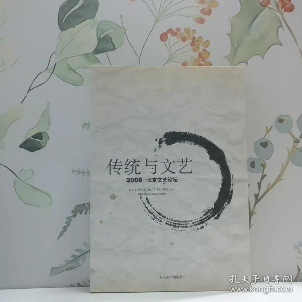 傳統(tǒng)與文藝 2008北京文藝論壇