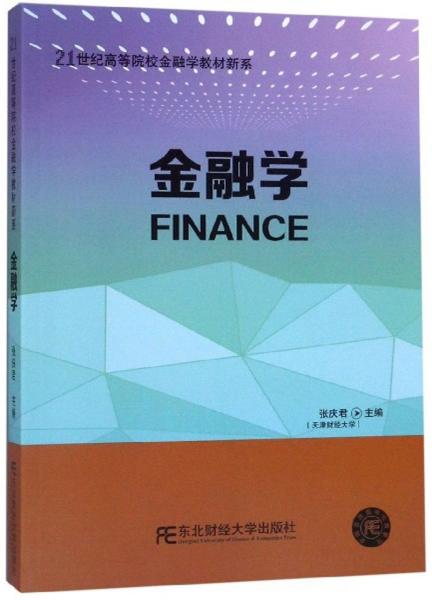 金融學(xué)/21世紀(jì)高等院校金融學(xué)教材新系