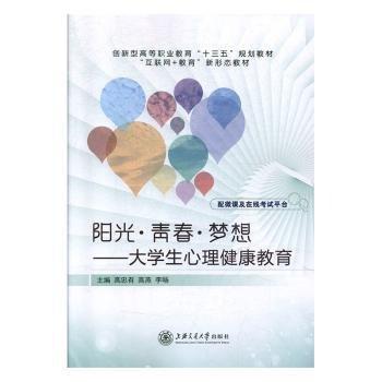 陽(yáng)光·青春·夢(mèng)想:大學(xué)生心理健康教育