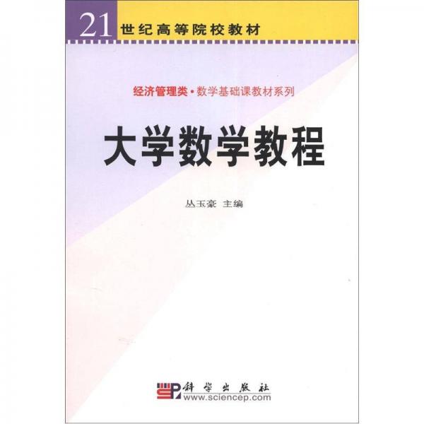 大學(xué)數(shù)學(xué)教程/21世紀(jì)高等院校教材·經(jīng)濟(jì)管理類·數(shù)學(xué)基礎(chǔ)課教材系列