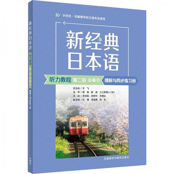 新經(jīng)典日本語聽力教程(第2冊(cè)精解與同步練習(xí)冊(cè)外研社供高等學(xué)校日語專業(yè)使用第3版)