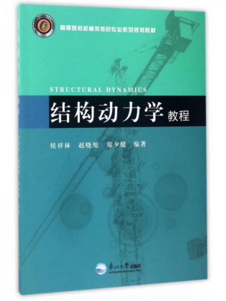 結(jié)構(gòu)動力學教程/高等院校機械類特色專業(yè)系列規(guī)劃教材
