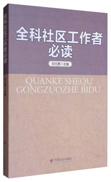 全科社區(qū)工作者必讀