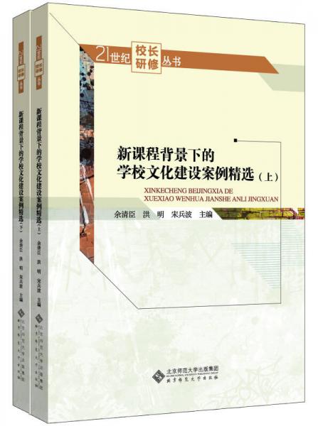 新課程背景下的學(xué)校文化建設(shè)案例精選（全兩冊(cè)）