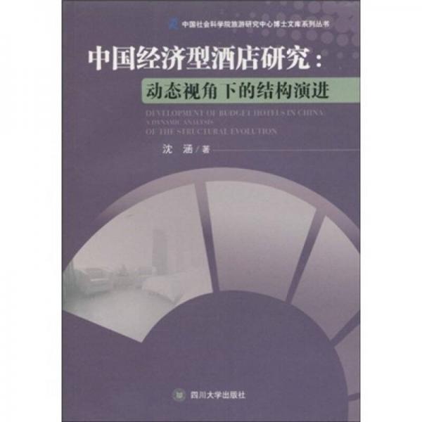 中國(guó)經(jīng)濟(jì)型酒店研究：動(dòng)態(tài)視角下的結(jié)構(gòu)演進(jìn)
