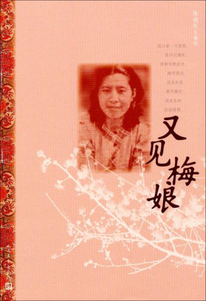 又見梅娘