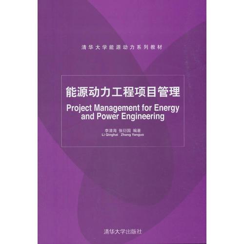 能源動力工程項目管理