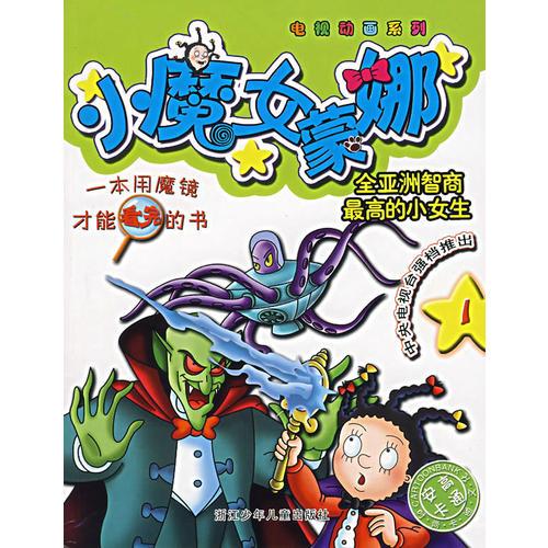 小魔女蒙娜1/電視動畫系列