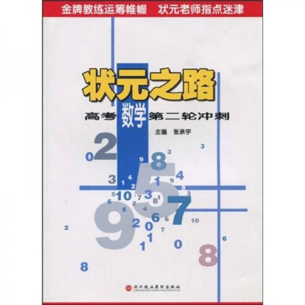 狀元之路：高考數(shù)學(xué)第二輪沖刺