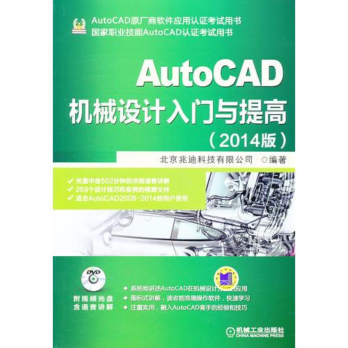 AutoCAD机械设计入门与提高（2014版）