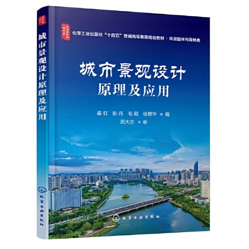 城市景觀設(shè)計(jì)原理及應(yīng)用（姜虹）