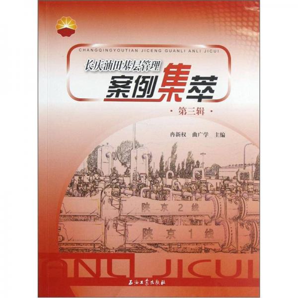 長(zhǎng)慶油田基層管理案例集萃（第3輯）