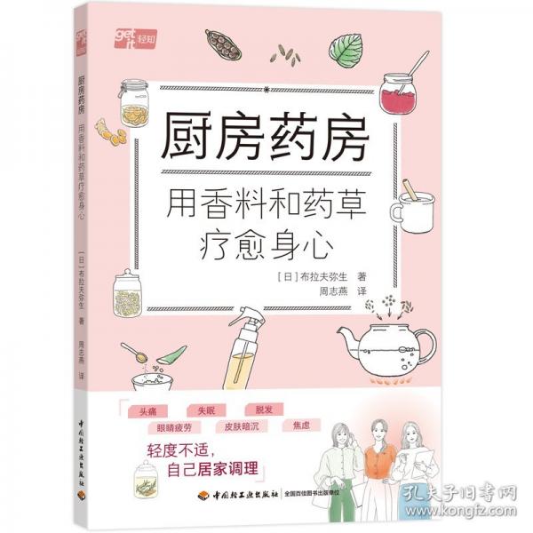 廚房藥房：用香料和藥草療愈身心