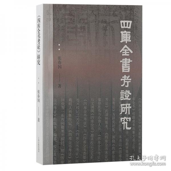 《四庫全書考證》研究