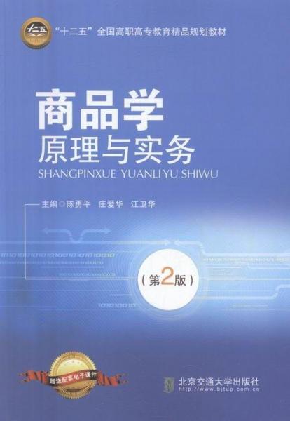 商品學(xué)原理與實(shí)務(wù)