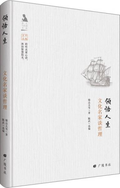 名人与生活文丛·领悟人生：文化名家谈哲理