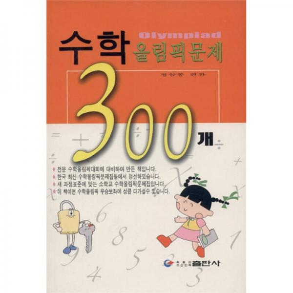 數(shù)學奧林匹克300題（朝鮮文）