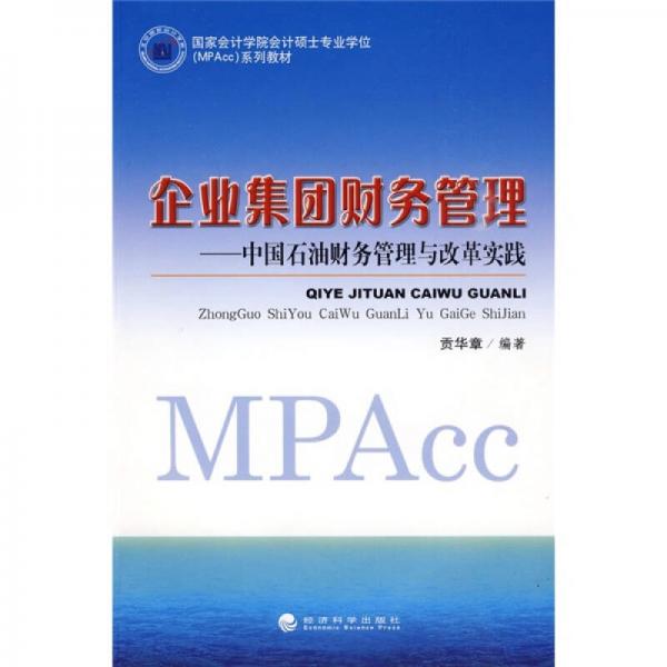 國家會計學(xué)院會計碩士專業(yè)學(xué)位（MPAcc）系列教材：企業(yè)集團(tuán)財務(wù)管理·中國石油財務(wù)管理與改革實(shí)踐