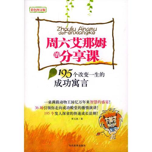 周六艾那姆的分享課：195個(gè)改變一生的成功寓言