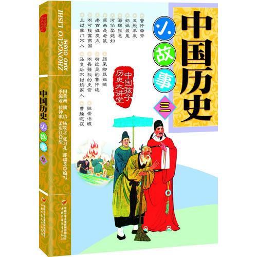中國歷史小故事三