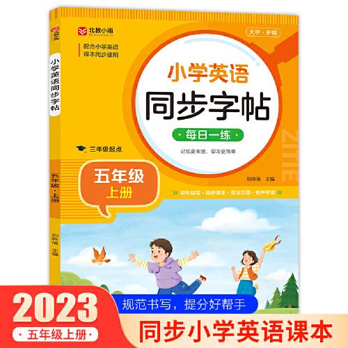 小學(xué)英語(yǔ)同步字帖 五年級(jí)上冊(cè)英語(yǔ)練字帖  配合小學(xué)英語(yǔ)課本同步使用 每日一練規(guī)范書(shū)寫(xiě) 同步課本 英漢互譯 詞句臨寫(xiě)有聲伴讀