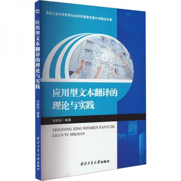 應(yīng)用型文本翻譯的理論與實踐 外語－行業(yè)英語 劉美巖 新華正版