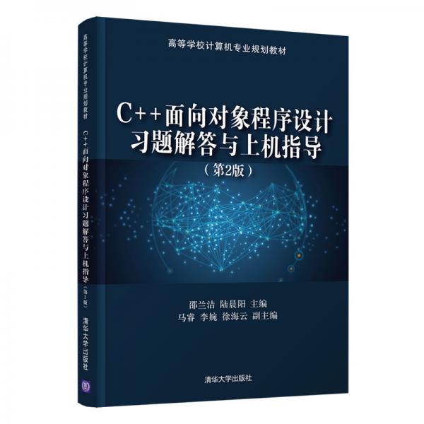 C++面向?qū)ο蟪绦蛟O(shè)計(jì)習(xí)題解答與上機(jī)指導(dǎo)（第2版）（）
