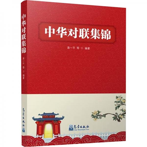 中華對(duì)聯(lián)集錦