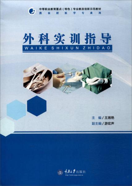 外科實訓(xùn)指導(dǎo)/中等職業(yè)教育重點（特色）專業(yè)教改創(chuàng)新示范教材