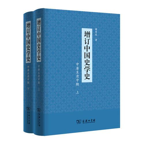 增订中国史学史（中唐至清中期）（全二册）