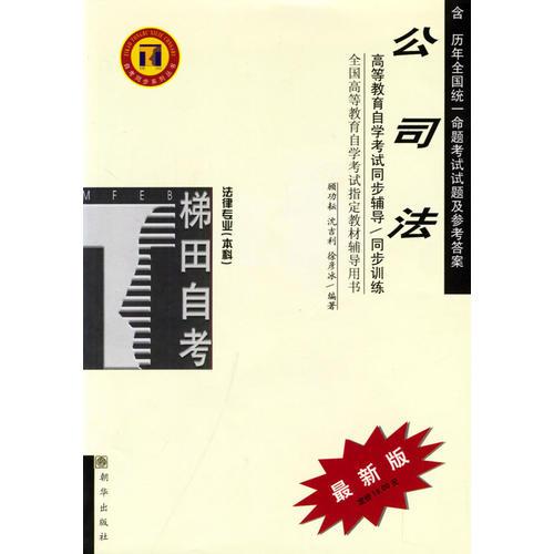 公司法:高等教育自學(xué)考試同步輔導(dǎo)·同步訓(xùn)練（法律專業(yè)本科）