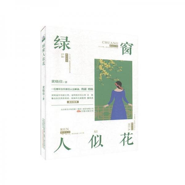 綠窗人似花