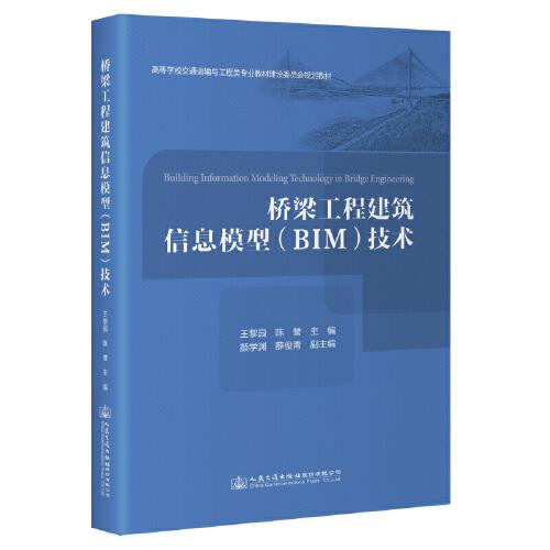 桥梁工程建筑信息模型（BIM）技术