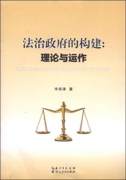法治政府的構(gòu)建：理論與運(yùn)作