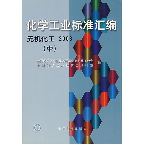 化學(xué)工業(yè)標(biāo)準(zhǔn)匯編(無機化工2003中)