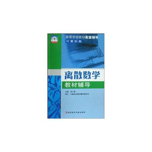 離散數(shù)學(xué)教材輔導(dǎo)