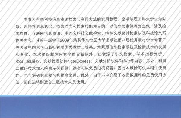 實用科技信息資源檢索與利用（第四版）