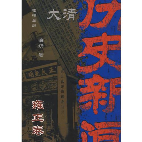 大清历史新闻(第六册)雍正卷