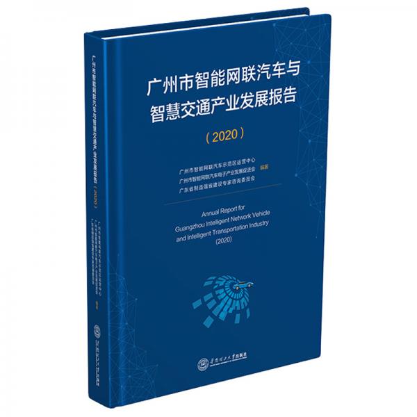 廣州市智能網聯(lián)汽車與智慧交通產業(yè)發(fā)展報告.2020