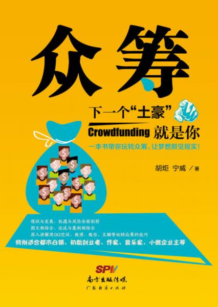 眾籌：下一個(gè)“土豪”就是你